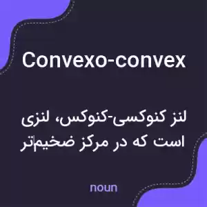 معنی convexo-convex به فارسی معنی convexo-convex به فارسی