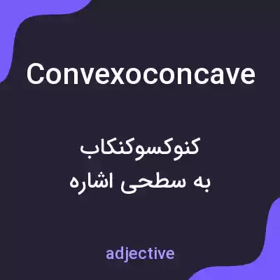 معنی convexoconcave به فارسی معنی convexoconcave به فارسی