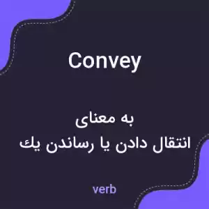 معنی convey به فارسی معنی convey به فارسی