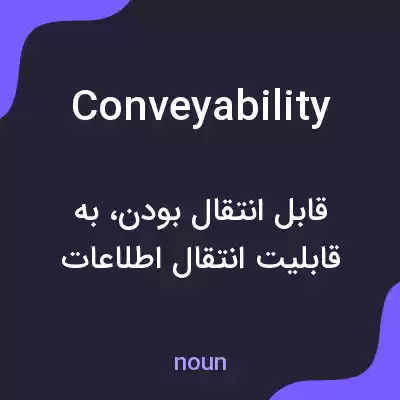 معنی conveyability به فارسی معنی conveyability به فارسی