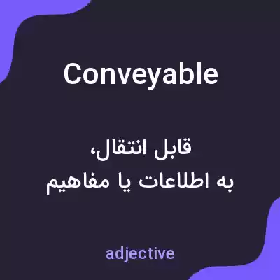 معنی conveyable به فارسی معنی conveyable به فارسی