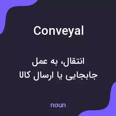 معنی conveyal به فارسی معنی conveyal به فارسی