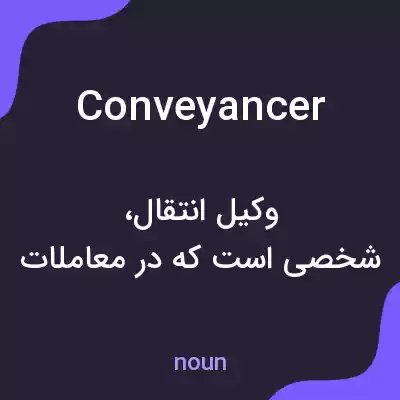 معنی conveyancer به فارسی معنی conveyancer به فارسی