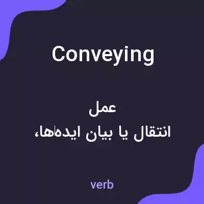 معنی conveying به فارسی معنی conveying به فارسی