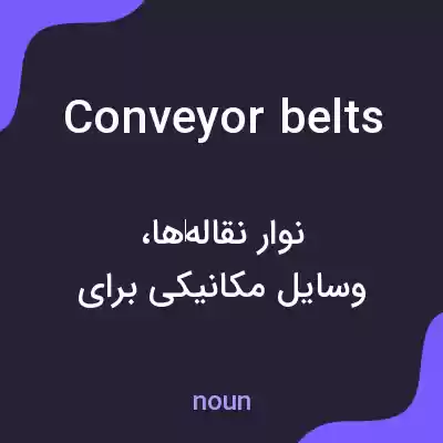 معنی conveyor belts به فارسی معنی conveyor belts به فارسی