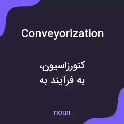 معنی conveyorization به فارسی معنی conveyorization به فارسی