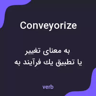 معنی conveyorize به فارسی معنی conveyorize به فارسی