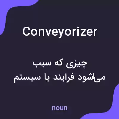معنی conveyorizer به فارسی معنی conveyorizer به فارسی
