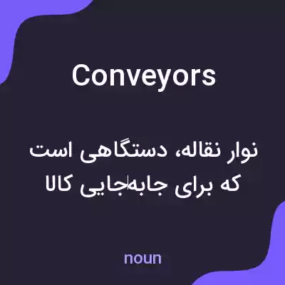 معنی conveyors به فارسی معنی conveyors به فارسی