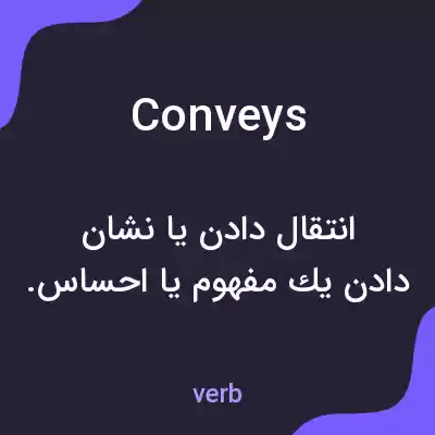 معنی conveys به فارسی معنی conveys به فارسی