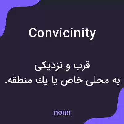 معنی convicinity به فارسی معنی convicinity به فارسی