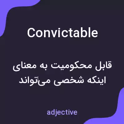 معنی convictable به فارسی معنی convictable به فارسی