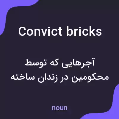 معنی convict bricks به فارسی معنی convict bricks به فارسی