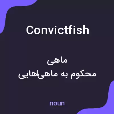 معنی convictfish به فارسی معنی convictfish به فارسی