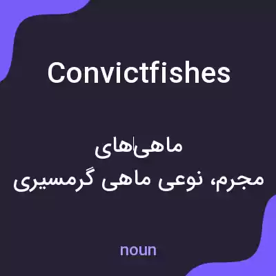 معنی convictfishes به فارسی معنی convictfishes به فارسی