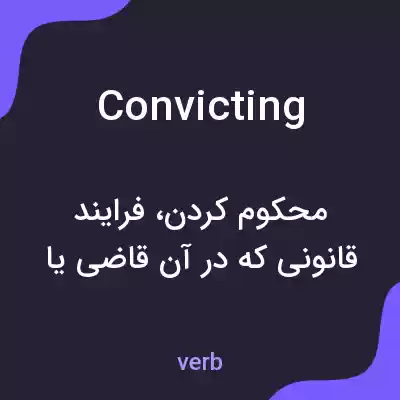 معنی convicting به فارسی معنی convicting به فارسی