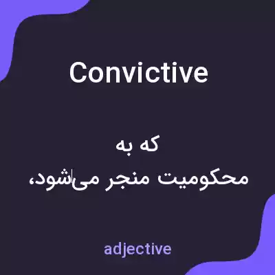 معنی convictive به فارسی معنی convictive به فارسی