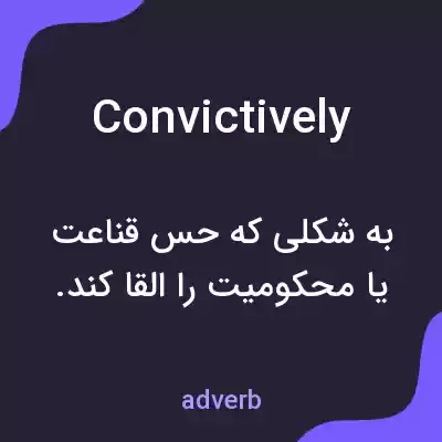 معنی convictively به فارسی معنی convictively به فارسی