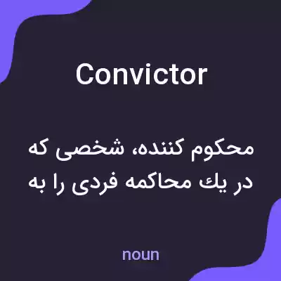 معنی convictor به فارسی معنی convictor به فارسی