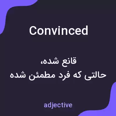 معنی convinced به فارسی