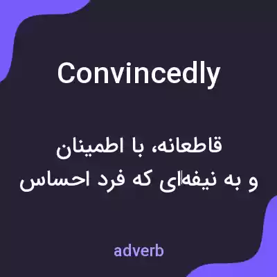 معنی convincedly به فارسی معنی convincedly به فارسی