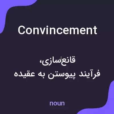 معنی convincement به فارسی معنی convincement به فارسی
