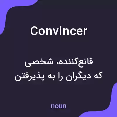 معنی convincer به فارسی