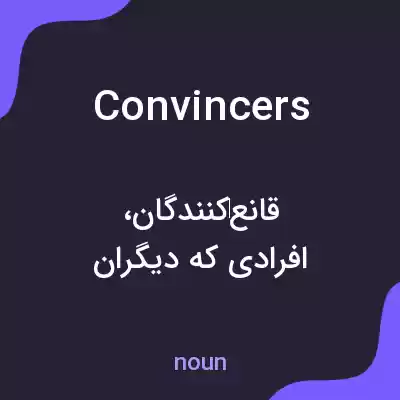 معنی convincers به فارسی