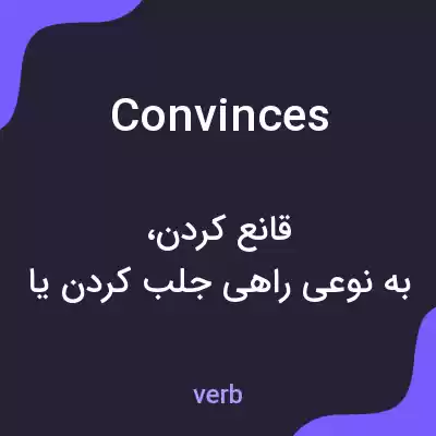 معنی convinces به فارسی معنی convinces به فارسی