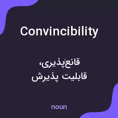 معنی convincibility به فارسی معنی convincibility به فارسی