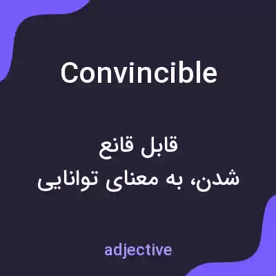 معنی convincible به فارسی معنی convincible به فارسی