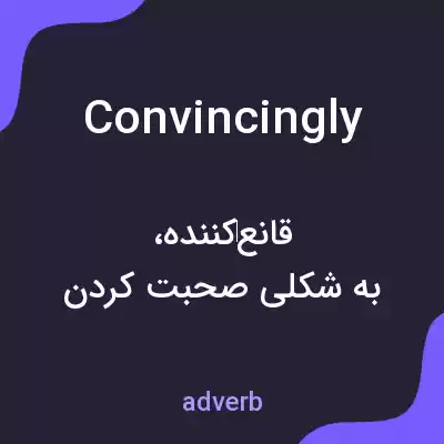 معنی convincingly به فارسی
