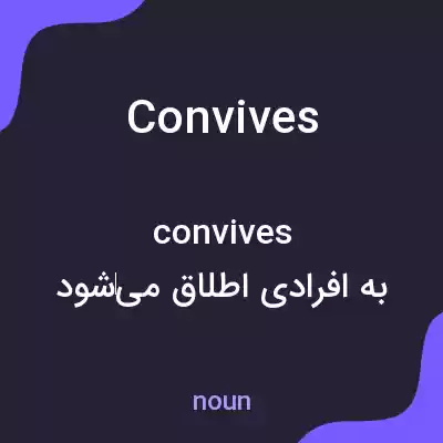 معنی convives به فارسی معنی convives به فارسی