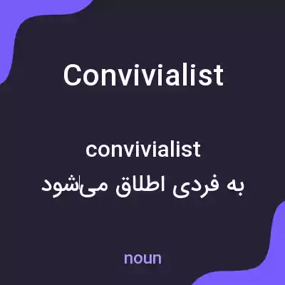 معنی convivialist به فارسی معنی convivialist به فارسی