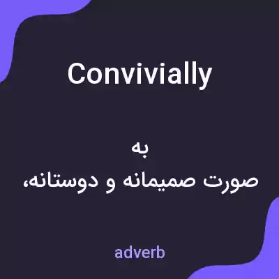 معنی convivially به فارسی معنی convivially به فارسی