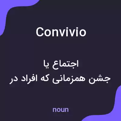 معنی convivio به فارسی معنی convivio به فارسی