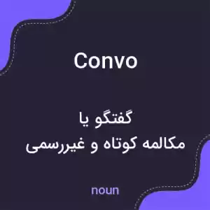 معنی convo به فارسی معنی convo به فارسی