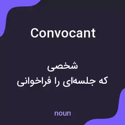 معنی convocant به فارسی معنی convocant به فارسی
