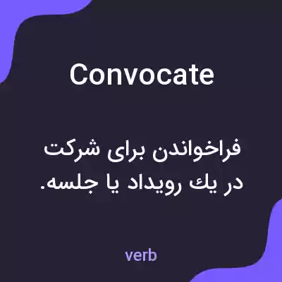 معنی convocate به فارسی معنی convocate به فارسی