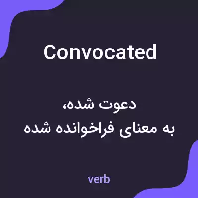 معنی convocated به فارسی معنی convocated به فارسی
