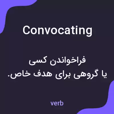 معنی convocating به فارسی معنی convocating به فارسی