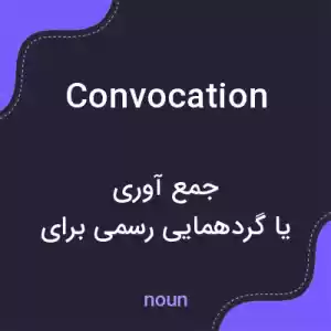 معنی convocation به فارسی