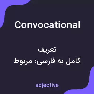 معنی convocational به فارسی معنی convocational به فارسی