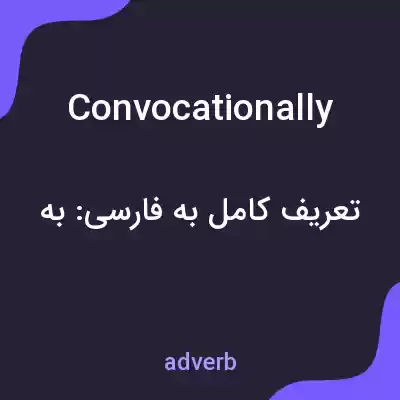 معنی convocationally به فارسی معنی convocationally به فارسی