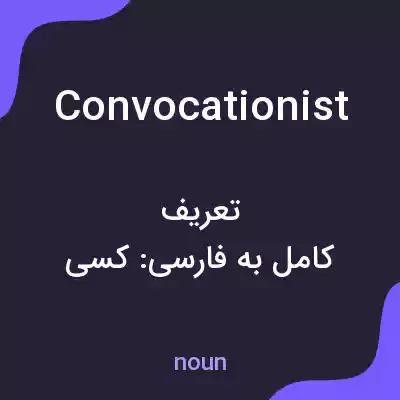 معنی convocationist به فارسی معنی convocationist به فارسی