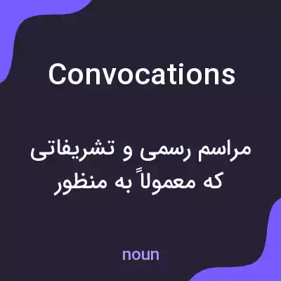معنی convocations به فارسی معنی convocations به فارسی