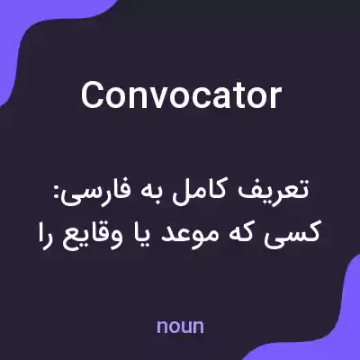 معنی convocator به فارسی معنی convocator به فارسی