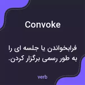 معنی convoke به فارسی