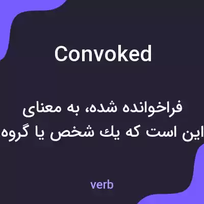 معنی convoked به فارسی معنی convoked به فارسی
