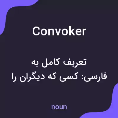 معنی convoker به فارسی معنی convoker به فارسی